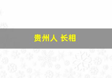 贵州人 长相